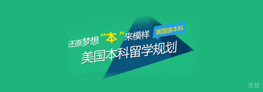 美国本科申请流程