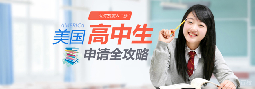 美国中学申请流程