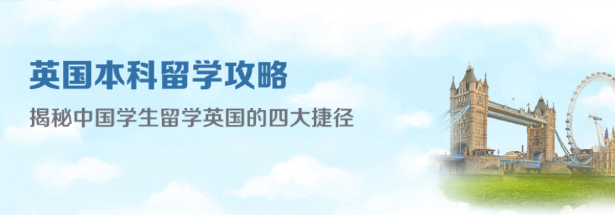 西安英国本科留学申请-西安英国本科留学申请费用 英国本科留学申请