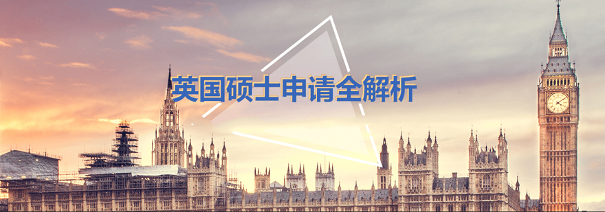 西安英国硕士留学申请-西安英国硕士留学申请机构 英国硕士留学申请