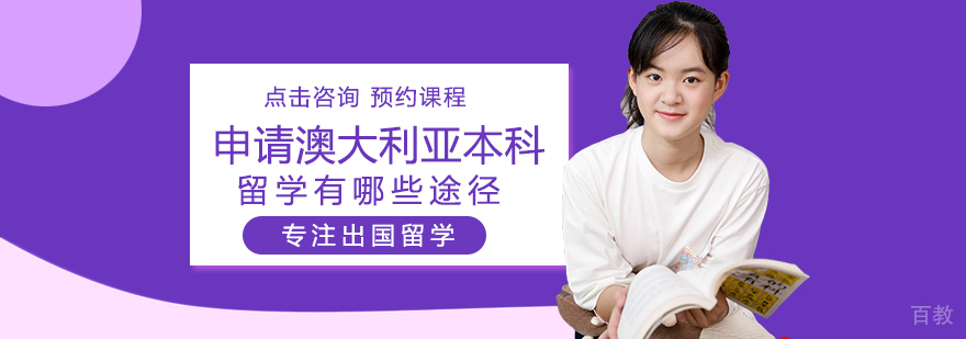 申请澳大利亚本科留学有哪些途径