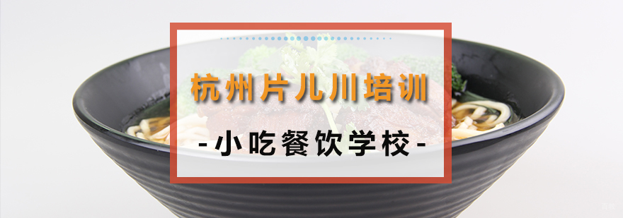 特色小吃培训