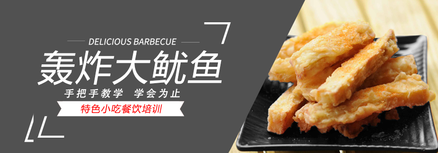 特色小吃培训