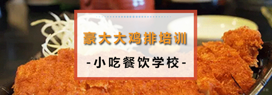 特色小吃培训
