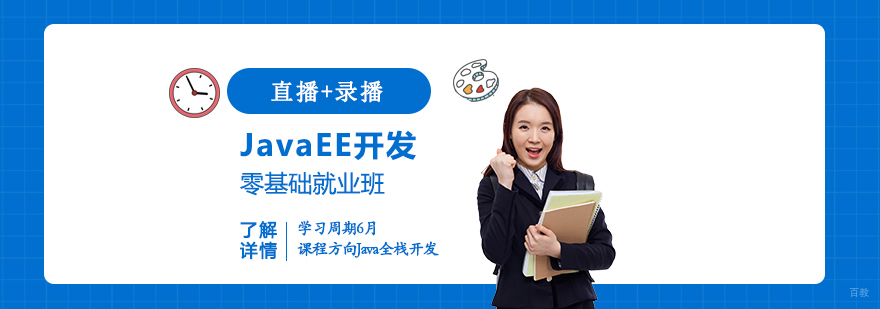Java全栈开发工程师培训