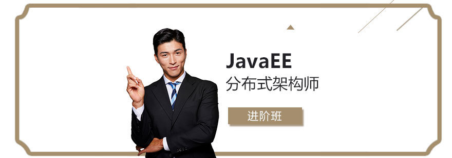 架构师进阶课程体系