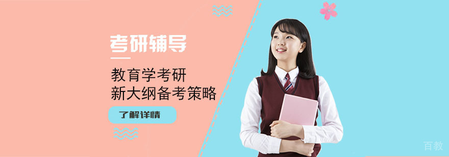 北京教育学考研新大纲备考策略