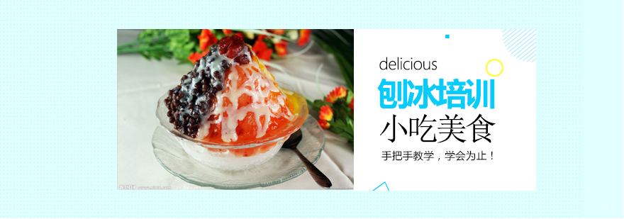 特色小吃培训