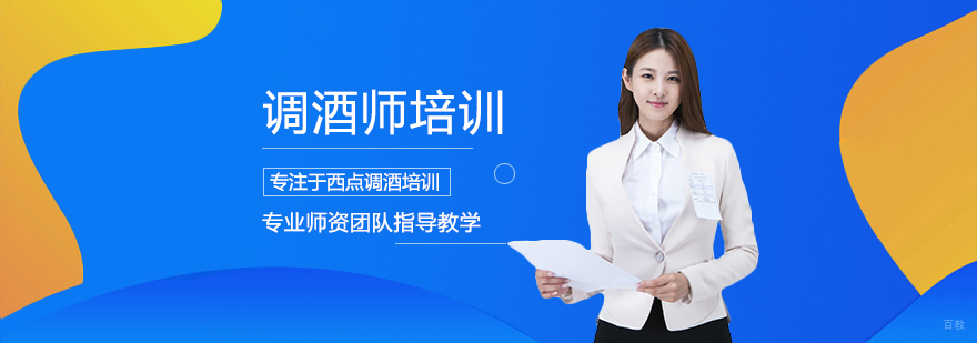 调酒师实操教学