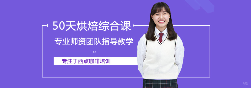 泉州50天烘焙课程