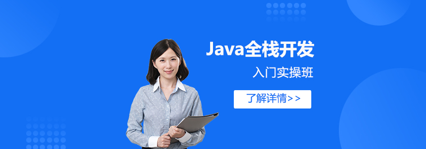 Java全栈开发入门实操班「网课」」