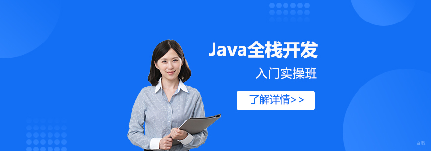 Java全栈开发在线课程