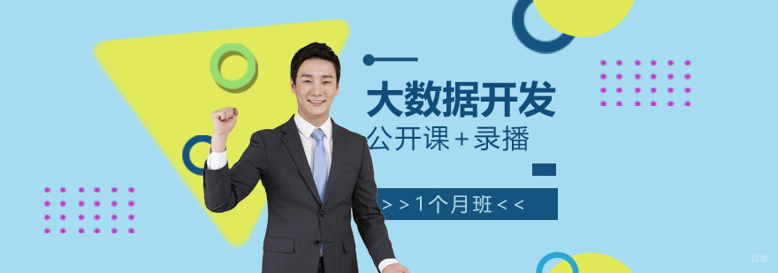 大数据开发集训课程
