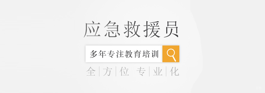 应急救援员课程-成都应急救援培训中心