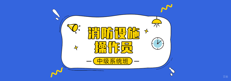 消防设施操作员中级系统班-成都消防设施操作员培训费用