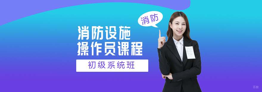 消防设施操作员初级系统班-成都消防设施操作员正规职业培训机构