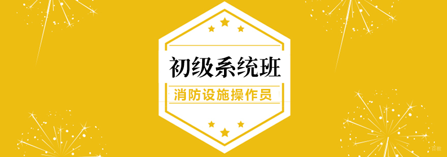 消防设施操作员初级系统班-重庆消防设施操作员正规职业培训机构
