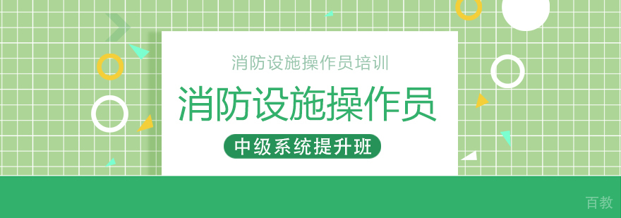 消防设施操作员中级系统班-重庆消防设施操作员网课