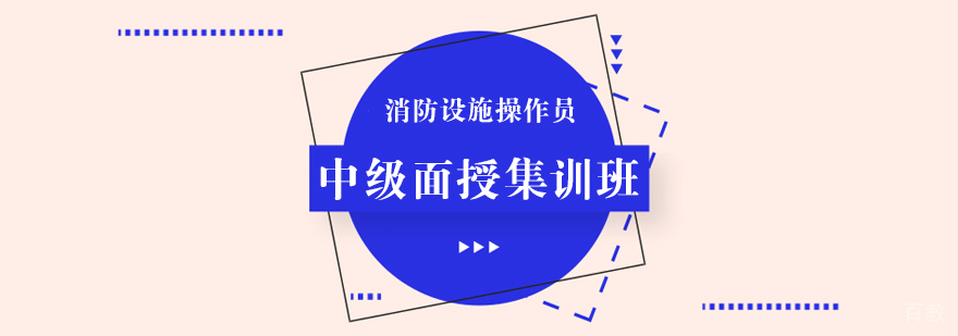 消防设施操作员中级系统班-重庆消防设施操作员网课