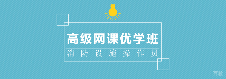 消防设施操作员高级网课优学班