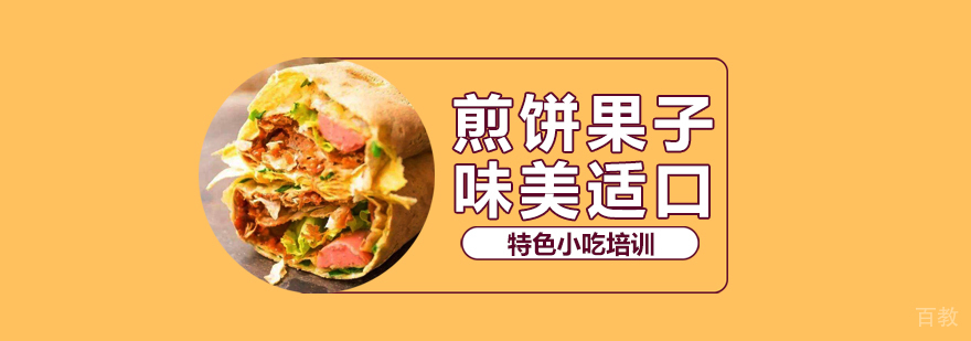 特色小吃培训