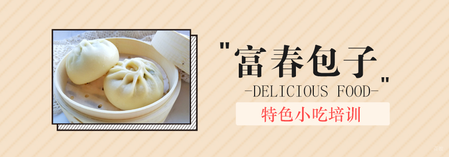 特色小吃培训