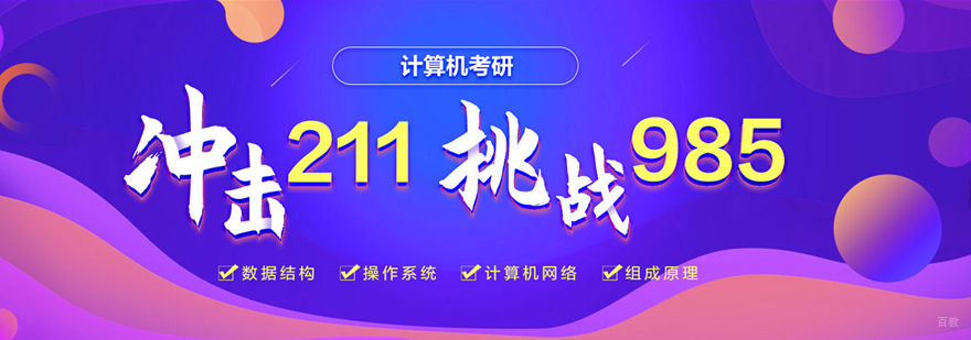 计算机考研课堂