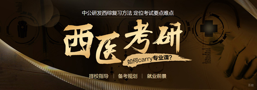 西医考研课程体系