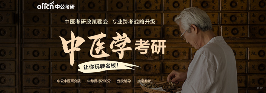 中医考研课堂