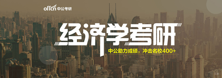 经济学考研课堂实拍