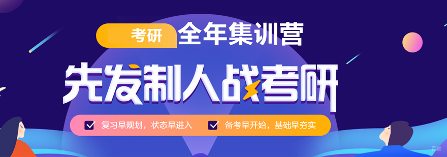 考研全年集训营
