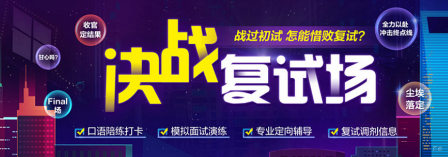 考研复试协议班特色