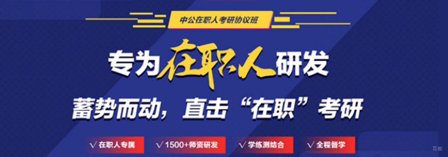 在职考研培训