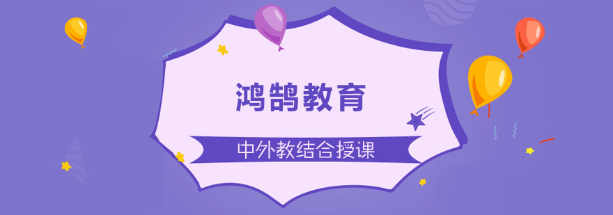 鸿鹄教育