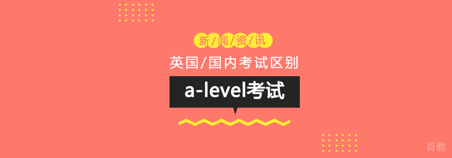 在英国与在国内考A-Level有哪些区别？