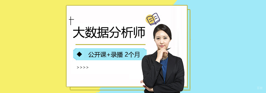 大数据分析师实战课堂