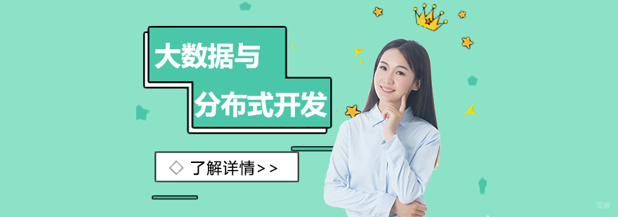 大数据开发课程体系