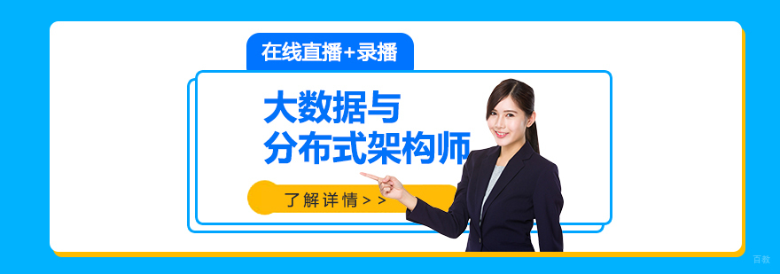 大数据架构师在线课程
