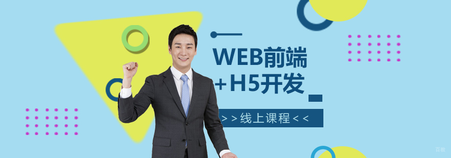 WEB前端开发培训课程体系