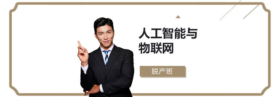 人工智能物联网开发工程师实训