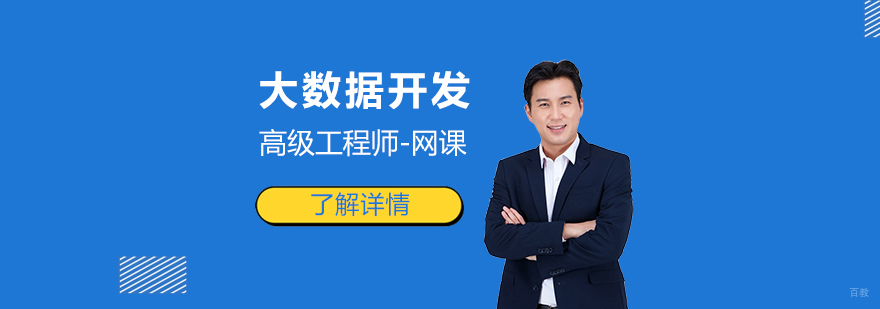 大数据开发工程师培训