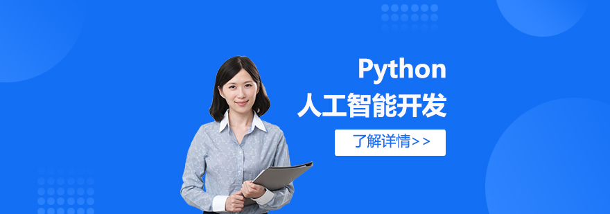 Python人工智能开发培训就业班