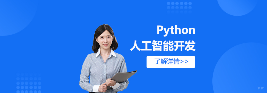 Python人工智能开发实战课程