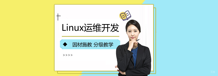Linux运维开发实训环境