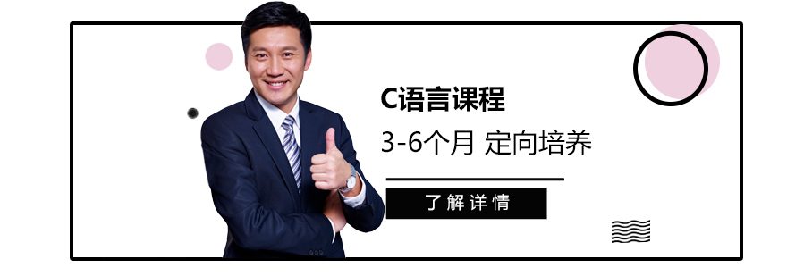 上海C语言课程培训班