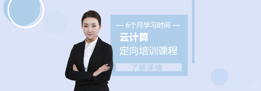 云计算架构师实训