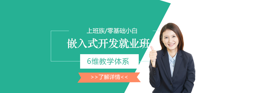 嵌入式开发实战课程体系