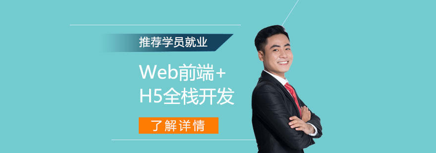 上海Web前端+H5全栈开发工程师就业班