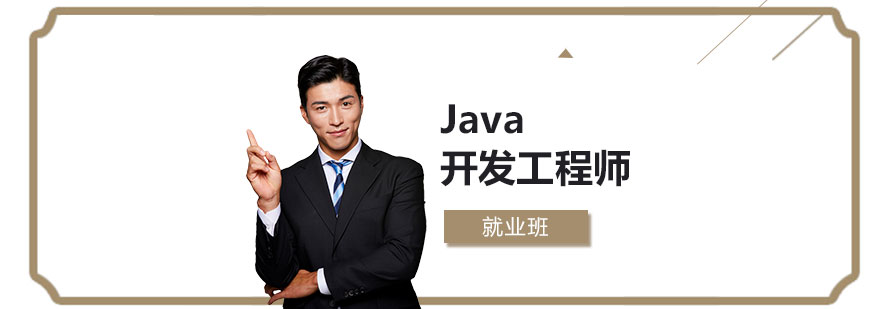 上海Java开发工程师就业班