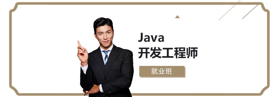 Java开发工程师实训